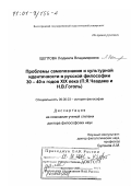 Щеглова, Людмила Владимировна. Проблемы самопознания и культурной идентичности в русской философии 30 - 40-х годов XIX в.: П. Я. Чаадаев и Н. В. Гоголь: дис. доктор философских наук: 09.00.03 - История философии. Волгоград. 2001. 431 с.