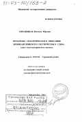 Гвоздецкая, Наталья Юрьевна. Проблемы семантического описания древнеанглийского поэтического слова: Опыт текстоцентрического анализа: дис. доктор филологических наук: 10.02.04 - Германские языки. Иваново. 2000. 390 с.