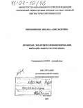 Мирошникова, Зинаида Александровна. Проблемы семантики и функционирования имён действия в системе языка: дис. доктор филологических наук: 10.02.01 - Русский язык. Москва. 2003. 399 с.