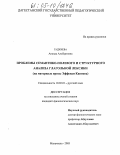 Гаджиева, Анаида Альбертовна. Проблемы семантико-полевого и структурного анализа глагольной лексики: На материале прозы Эффенди Капиева: дис. кандидат филологических наук: 10.02.01 - Русский язык. Махачкала. 2005. 169 с.