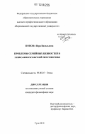 Попова, Вера Васильевна. Проблемы семейных ценностей в этико-философской перспективе: дис. кандидат наук: 09.00.05 - Этика. Тула. 2012. 181 с.