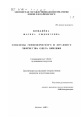 Ковалева, Марина Людвиговна. Проблемы симфонического и органного творчества Олега Янченко: дис. кандидат искусствоведения: 17.00.02 - Музыкальное искусство. Москва. 2001. 194 с.