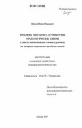 Ветров, Павел Павлович. Проблемы синтаксиса и стилистики фразеологических единиц в свете экспериментальных данных: на материале современного китайского языка: дис. кандидат филологических наук: 10.02.19 - Теория языка. Москва. 2007. 385 с.