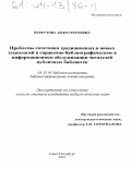 Беркутова, Ляля Сергеевна. Проблемы сочетания традиционных и новых технологий в справочно-библиографическом и информационном обслуживании читателей публичных библиотек: дис. кандидат педагогических наук: 05.25.03 - Библиотековедение, библиографоведение и книговедение. Санкт-Петербург. 2003. 293 с.