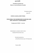 Конева, Надежда Викторовна. Проблемы сохранения фиторазнообразия Жигулевского заповедника: дис. кандидат биологических наук: 03.00.16 - Экология. Тольятти. 2006. 233 с.