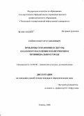 Койше, Кенесар Куанышевич. Проблемы сохранения культуры казахского населения в полиэтничном провинциальном городе: дис. кандидат социологических наук: 22.00.06 - Социология культуры, духовной жизни. Тюмень. 2008. 173 с.