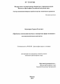 Айдемиров, Герман Олегович. Проблемы соотнесения научных и вненаучных форм познания в постнеклассическом контексте: дис. кандидат наук: 09.00.08 - Философия науки и техники. Москва. 2011. 121 с.