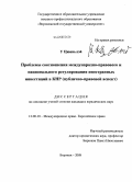 У Цюаньлэй. Проблемы соотношения международно-правового и национального регулирования иностранных инвестиций в КНР: публично-правовой аспект: дис. кандидат юридических наук: 12.00.10 - Международное право, Европейское право. Воронеж. 2008. 202 с.