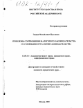 Цыганков, Эдуард Михайлович. Проблемы соотношения налогового законодательства со смежными отраслями законодательства: дис. кандидат юридических наук: 12.00.14 - Административное право, финансовое право, информационное право. Москва. 2001. 195 с.