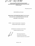 Полухин, Роман Олегович. Проблемы соотношения общества, права и государства в правовой мысли России: Конец XIX-начало XX вв.: дис. кандидат юридических наук: 12.00.01 - Теория и история права и государства; история учений о праве и государстве. Белгород. 2004. 149 с.