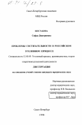 Шестакова, Софья Дмитриевна. Проблемы состязательности в российском уголовном процессе: дис. кандидат юридических наук: 12.00.09 - Уголовный процесс, криминалистика и судебная экспертиза; оперативно-розыскная деятельность. Санкт-Петербург. 1998. 184 с.