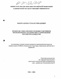 Винограденко, Герман Геннадьевич. Проблемы социализации молодых работников промышленных предприятий в современном российском обществе: дис. кандидат социологических наук: 22.00.04 - Социальная структура, социальные институты и процессы. Уфа. 2004. 146 с.