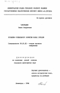 Такиуллин, Ринат Ульфатович. Проблемы социального развития малых городов: дис. кандидат философских наук: 09.00.02 - Теория научного социализма и коммунизма. Ленинград. 1984. 185 с.