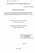 Явнова, Ирина Ивановна. Проблемы социального реформирования в политике консервативного правительства М. Тэтчер, 1979-1990 гг.: дис. кандидат исторических наук: 07.00.03 - Всеобщая история (соответствующего периода). Уфа. 2003. 170 с.