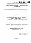 Ау, Татьяна Ивановна. Проблемы социальной государственности в Республике Казахстан: в контексте сравнения с опытом Российской Федерации: дис. кандидат наук: 12.00.02 - Конституционное право; муниципальное право. Москва. 2014. 233 с.