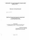 Науменко, Александр Петрович. Проблемы социальных рисков в управлении в современной России: социально-философский анализ: дис. кандидат философских наук: 09.00.11 - Социальная философия. Москва. 2011. 142 с.