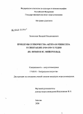 Золотухин, Валерий Владимирович. Проблемы сотворчества актера и режиссера в спектаклях 1910-1930-х годов: Ю. Юрьев и Вс. Мейрхольд: дис. кандидат искусствоведения: 17.00.01 - Театральное искусство. Москва. 2008. 220 с.