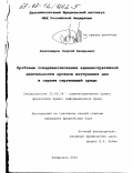 Александров, Георгий Валерьевич. Проблемы совершенствования административной деятельности органов внутренних дел в охране окружающей среды: дис. кандидат юридических наук: 12.00.14 - Административное право, финансовое право, информационное право. Хабаровск. 2003. 182 с.