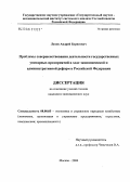 Лахов, Андрей Борисович. Проблемы совершенствования деятельности государственных унитарных предприятий в ходе экономической и административной реформ в Российской Федерации: дис. кандидат экономических наук: 08.00.05 - Экономика и управление народным хозяйством: теория управления экономическими системами; макроэкономика; экономика, организация и управление предприятиями, отраслями, комплексами; управление инновациями; региональная экономика; логистика; экономика труда. Москва. 2006. 156 с.