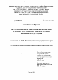 Сачко, Станислав Юрьевич. Проблемы совершенствования конституционно-правового регулирования мировой юстиции в Российской Федерации: дис. кандидат юридических наук: 12.00.02 - Конституционное право; муниципальное право. Тюмень. 2009. 212 с.