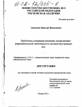 Анисимов, Николай Николаевич. Проблемы совершенствования лицензионно-разрешительной деятельности органов внутренних дел: дис. кандидат юридических наук: 12.00.14 - Административное право, финансовое право, информационное право. Москва. 2001. 148 с.