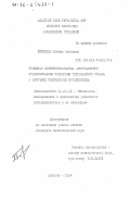 Петренко, Любовь Ивановна. Проблемы совершенствования материального стимулирования повышения технического уровня и конечных результатов производства: дис. кандидат экономических наук: 08.00.21 - Транзитивная экономика. Харьков. 1984. 182 с.