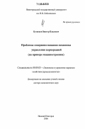 Кузнецов, Виктор Павлович. Проблемы совершенствования механизма управления корпорацией: На примере машиностроения: дис. доктор экономических наук: 08.00.05 - Экономика и управление народным хозяйством: теория управления экономическими системами; макроэкономика; экономика, организация и управление предприятиями, отраслями, комплексами; управление инновациями; региональная экономика; логистика; экономика труда. Нижний Новгород. 2006. 335 с.