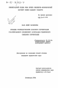 Мась, Лидия Васильевна. Проблемы совершенствования правового регулирования гарантированного комплексного материально-технического снабжения потребителей: дис. кандидат юридических наук: 12.00.04 - Предпринимательское право; арбитражный процесс. Ленинград. 1984. 214 с.