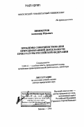 Винокуров, Александр Юрьевич. Проблемы совершенствования природоохранной деятельности прокуратуры Российской Федерации: дис. доктор юридических наук: 12.00.11 - Судебная власть, прокурорский надзор, организация правоохранительной деятельности, адвокатура. Москва. 2006. 484 с.