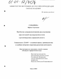 Семьянова, Ирина Сергеевна. Проблемы совершенствования расследования преступлений несовершеннолетних: Организационно-правовой аспект: дис. кандидат юридических наук: 12.00.09 - Уголовный процесс, криминалистика и судебная экспертиза; оперативно-розыскная деятельность. Омск. 2003. 174 с.