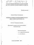 Ермакова, Наталья Александровна. Проблемы совершенствования рыборесурсного цикла Ленинградской области: дис. кандидат экономических наук: 08.00.04 - Региональная экономика. Санкт-Петербург. 2000. 229 с.