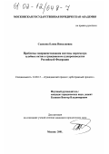Сыскова, Елена Николаевна. Проблемы совершенствования системы пересмотра судебных актов в гражданском судопроизводстве Российской Федерации: дис. кандидат юридических наук: 12.00.15 - Гражданский процесс; арбитражный процесс. Москва. 2001. 158 с.