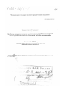 Топорков, Анатолий Алексеевич. Проблемы совершенствования традиционных, разработки и внедрения новых криминалистических концепций, методов, рекомендаций: дис. доктор юридических наук в форме науч. докл.: 12.00.09 - Уголовный процесс, криминалистика и судебная экспертиза; оперативно-розыскная деятельность. Москва. 2001. 58 с.