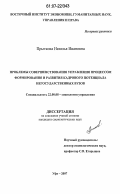 Прыткова, Наталья Ивановна. Проблемы совершенствования управления процессом формирования и развития кадрового потенциала негосударственных вузов: дис. кандидат социологических наук: 22.00.08 - Социология управления. Уфа. 2007. 160 с.