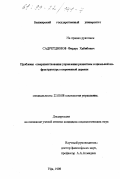 Садретдинов, Фирдус Хабибович. Проблемы совершенствования управления развитием социальной инфраструктуры современной деревни: дис. кандидат социологических наук: 22.00.08 - Социология управления. Уфа. 1998. 173 с.