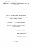 Ахкамов, Рафхат Хакимзянович. Проблемы совершенствования управления социальным развитием сельского района в условиях трансформации общества: дис. кандидат социологических наук: 22.00.08 - Социология управления. Уфа. 2002. 161 с.