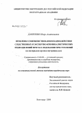 Данилкин, Игорь Анатольевич. Проблемы совершенствования взаимодействия следственных и экспертно-криминалистических подразделений при расследовании преступлений: по материалам органов внутренних дел: дис. кандидат юридических наук: 12.00.09 - Уголовный процесс, криминалистика и судебная экспертиза; оперативно-розыскная деятельность. Волгоград. 2008. 235 с.