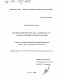 Тониян, Вера Викторовна. Проблемы совершенствования законодательства о создании коммерческих организаций: дис. кандидат юридических наук: 12.00.03 - Гражданское право; предпринимательское право; семейное право; международное частное право. Москва. 2005. 177 с.