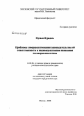 Мусали Нурадель. Проблемы совершенствования законодательства об ответственности и индивидуализации наказания несовершеннолетних: дис. кандидат юридических наук: 12.00.08 - Уголовное право и криминология; уголовно-исполнительное право. Москва. 2008. 186 с.