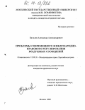 Баталов, Александр Александрович. Проблемы современного международно-правового регулирования воздушных сообщений: дис. кандидат юридических наук: 12.00.10 - Международное право, Европейское право. Москва. 2003. 179 с.