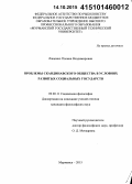 Лащенко, Полина Владимировна. Проблемы современного скандинавского общества в условиях развитых социальных государств: дис. кандидат наук: 09.00.11 - Социальная философия. Мурманск. 2015. 195 с.