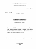 Басс, Ирина Исаевна. Проблемы современного японского языкознания. Лингвистика текста: дис. доктор филологических наук: 10.02.22 - Языки народов зарубежных стран Азии, Африки, аборигенов Америки и Австралии. Санкт-Петербург. 2008. 410 с.