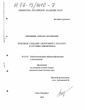 Вершинин, Михаил Иосифович. Проблемы создания электронного каталога в научных библиотеках: дис. кандидат педагогических наук: 05.25.03 - Библиотековедение, библиографоведение и книговедение. Санкт-Петербург. 2002. 221 с.