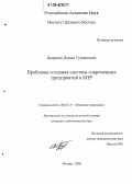Цыренов, Доржо Гунденович. Проблемы создания системы современных предприятий в КНР: дис. кандидат экономических наук: 08.00.14 - Мировая экономика. Москва. 2006. 186 с.