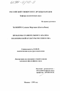 Чаморро Сусанна Мартинес. Проблемы сравнительного анализа политической культуры России и США: дис. кандидат философских наук: 23.00.03 - Политическая культура и идеология. Москва. 1999. 193 с.