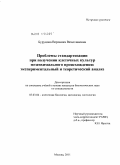Бурунова, Вероника Вячеславовна. Проблемы стандартизации при получении клеточных культур мезенхимального происхождения: экспериментальный и теоретический анализ: дис. кандидат биологических наук: 03.03.04 - Клеточная биология, цитология, гистология. Москва. 2011. 214 с.