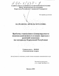 Калчакеева, Айгюль Муратовна. Проблемы становления и конвертируемости национальной валюты в условиях перехода к рыночной экономике: На материалах Кыргызской Республики: дис. кандидат экономических наук: 08.00.01 - Экономическая теория. Бишкек. 2001. 163 с.