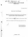 Вышеславова, Татьяна Федоровна. Проблемы становления и развития института коллективных трудовых споров: историко-правовой аспект: дис. кандидат юридических наук: 12.00.01 - Теория и история права и государства; история учений о праве и государстве. Ставрополь. 2001. 201 с.