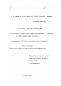 Чиркова, Любовь Леонидовна. Проблемы становления мифологического сознания и идентификация человека: дис. кандидат философских наук: 09.00.01 - Онтология и теория познания. Саратов. 1999. 131 с.