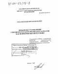 Качалов, Владимир Валентинович. Проблемы становления Союзного государства Беларусь-Россия как новой формы интеграции: дис. доктор политических наук: 23.00.02 - Политические институты, этнополитическая конфликтология, национальные и политические процессы и технологии. Москва. 2003. 395 с.